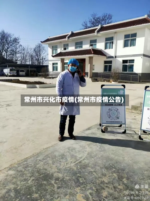常州市兴化市疫情(常州市疫情公告)-第1张图片