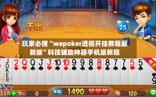 玩家必搜“wepoker透视开挂教程最新版	”科技辅助神器手机版教程-第3张图片