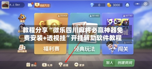 教程分享“微乐四川麻将必赢神器免费安装+透视挂”开挂辅助软件教程-第2张图片