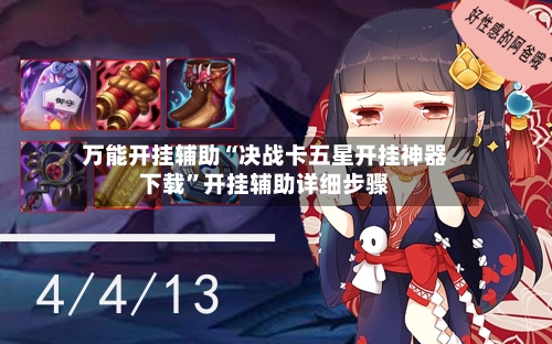 万能开挂辅助“决战卡五星开挂神器下载”开挂辅助详细步骤-第1张图片