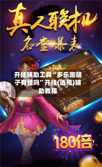 开挂辅助工具“多乐跑胡子有挂吗	”开挂(透视)辅助教程-第1张图片