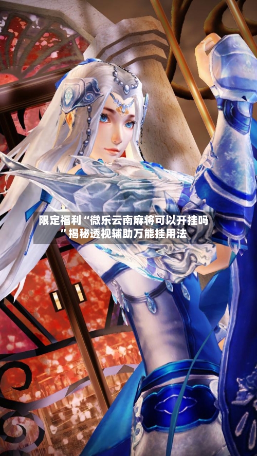 限定福利“微乐云南麻将可以开挂吗	”揭秘透视辅助万能挂用法-第3张图片