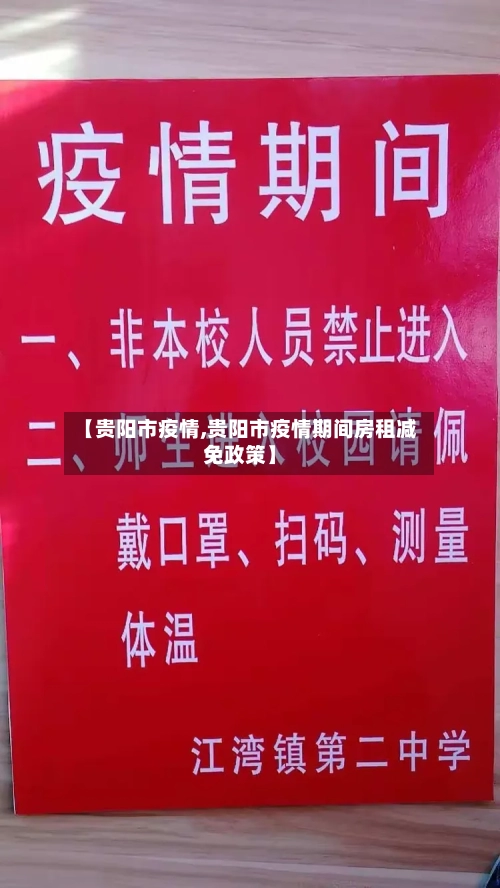 【贵阳市疫情,贵阳市疫情期间房租减免政策】-第3张图片