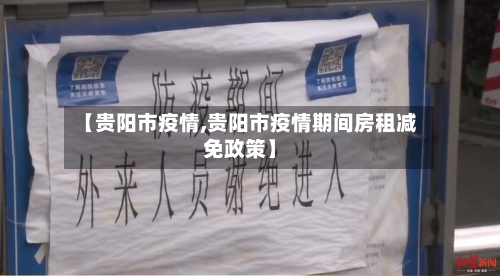 【贵阳市疫情,贵阳市疫情期间房租减免政策】-第1张图片