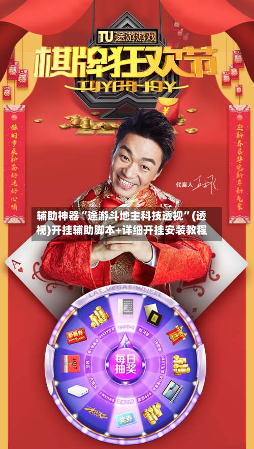 辅助神器“途游斗地主科技透视	”(透视)开挂辅助脚本+详细开挂安装教程-第1张图片