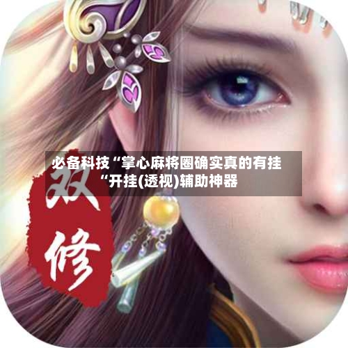 必备科技“掌心麻将圈确实真的有挂“开挂(透视)辅助神器-第1张图片