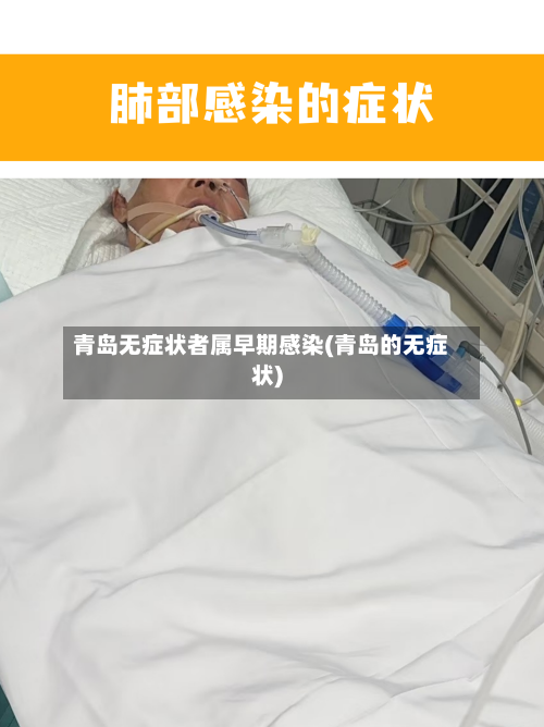青岛无症状者属早期感染(青岛的无症状)-第2张图片