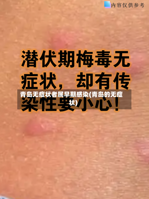 青岛无症状者属早期感染(青岛的无症状)-第3张图片