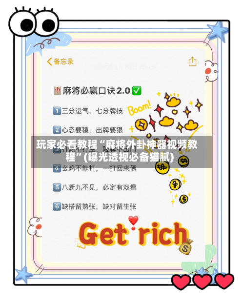 玩家必看教程“麻将外卦神器视频教程”(曝光透视必备猫腻)-第3张图片