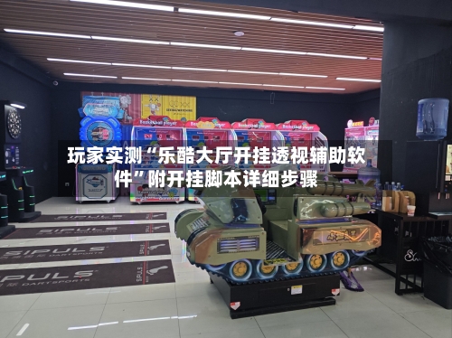 玩家实测“乐酷大厅开挂透视辅助软件”附开挂脚本详细步骤-第2张图片