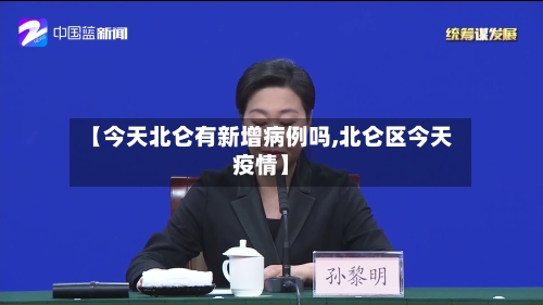 【今天北仑有新增病例吗,北仑区今天疫情】-第1张图片