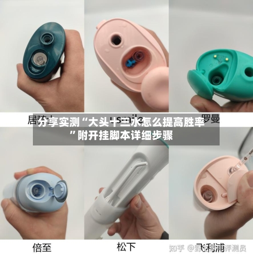 分享实测“大头十三水怎么提高胜率”附开挂脚本详细步骤-第1张图片