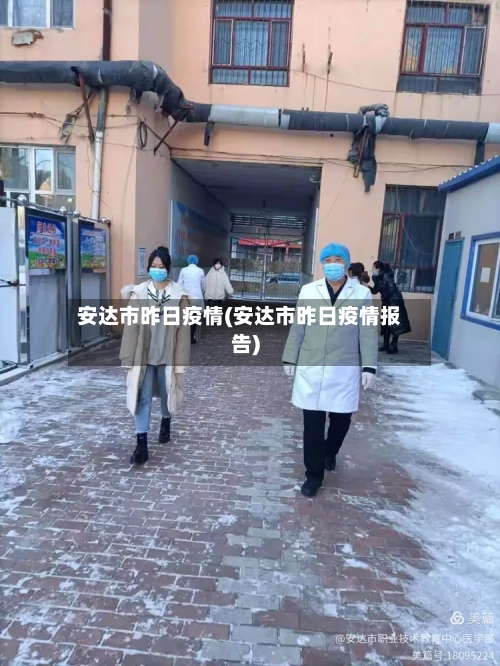 安达市昨日疫情(安达市昨日疫情报告)-第1张图片