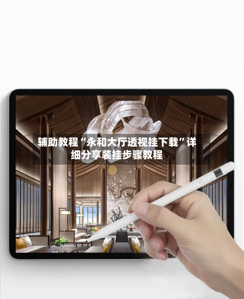辅助教程“永和大厅透视挂下载	”详细分享装挂步骤教程-第1张图片