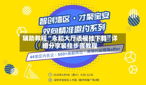 辅助教程“永和大厅透视挂下载”详细分享装挂步骤教程-第3张图片