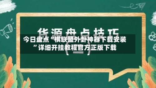 今日盘点“棋联盟外卦神器下载安装”详细开挂教程官方正版下载-第2张图片