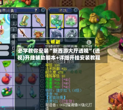 必学教你安装“新西游大厅透视	”(透视)开挂辅助脚本+详细开挂安装教程-第1张图片