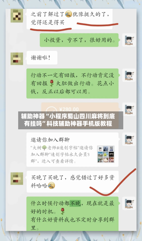 辅助神器“小程序蜀山四川麻将到底有挂吗	”科技辅助神器手机版教程-第2张图片