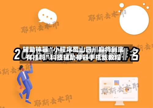 辅助神器“小程序蜀山四川麻将到底有挂吗”科技辅助神器手机版教程-第3张图片
