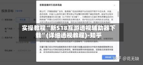 实操教程“新518互游透视辅助器下载”(详细透视教程)-知乎-第1张图片