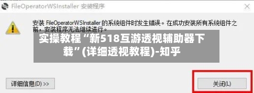 实操教程“新518互游透视辅助器下载	”(详细透视教程)-知乎-第2张图片