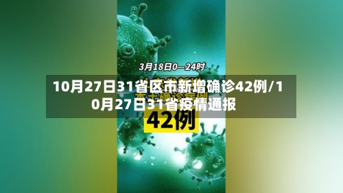 10月27日31省区市新增确诊42例/10月27日31省疫情通报-第1张图片