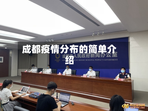 成都疫情分布的简单介绍-第1张图片
