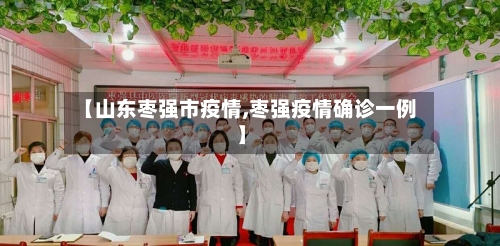【山东枣强市疫情,枣强疫情确诊一例】-第3张图片