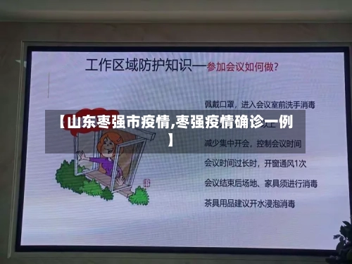 【山东枣强市疫情,枣强疫情确诊一例】-第2张图片