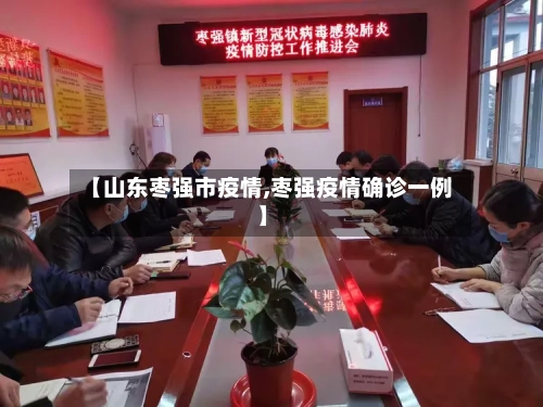 【山东枣强市疫情,枣强疫情确诊一例】-第1张图片
