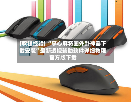 [教程经验] “掌心麻将圈外卦神器下载安装”最新透视辅助软件详细教程官方版下载-第1张图片