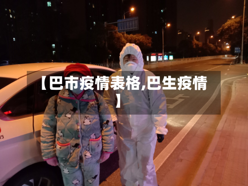 【巴市疫情表格,巴生疫情】-第1张图片
