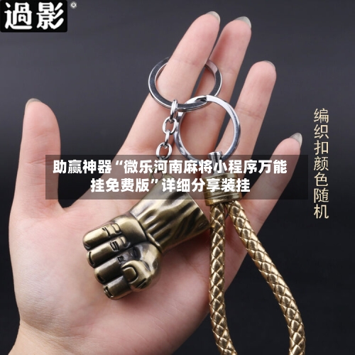 助赢神器“微乐河南麻将小程序万能挂免费版	”详细分享装挂-第1张图片