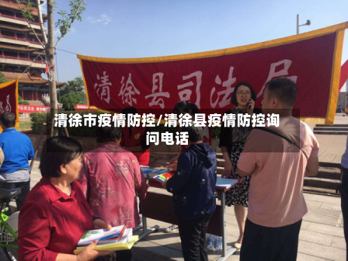 清徐市疫情防控/清徐县疫情防控询问电话-第1张图片