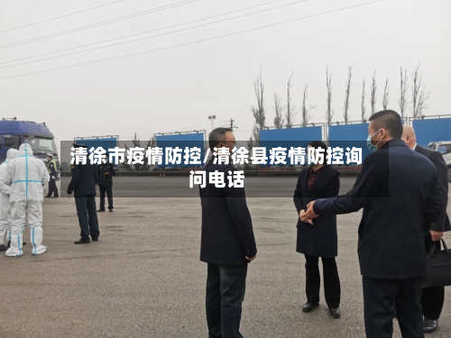 清徐市疫情防控/清徐县疫情防控询问电话-第2张图片