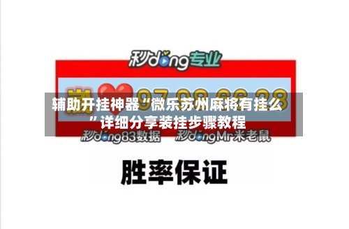 辅助开挂神器“微乐苏州麻将有挂么	”详细分享装挂步骤教程-第1张图片