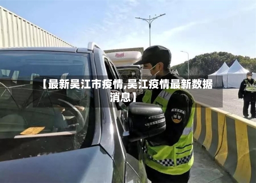 【最新吴江市疫情,吴江疫情最新数据消息】-第1张图片