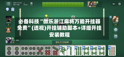 必备科技“微乐浙江麻将万能开挂器免费”(透视)开挂辅助脚本+详细开挂安装教程-第1张图片