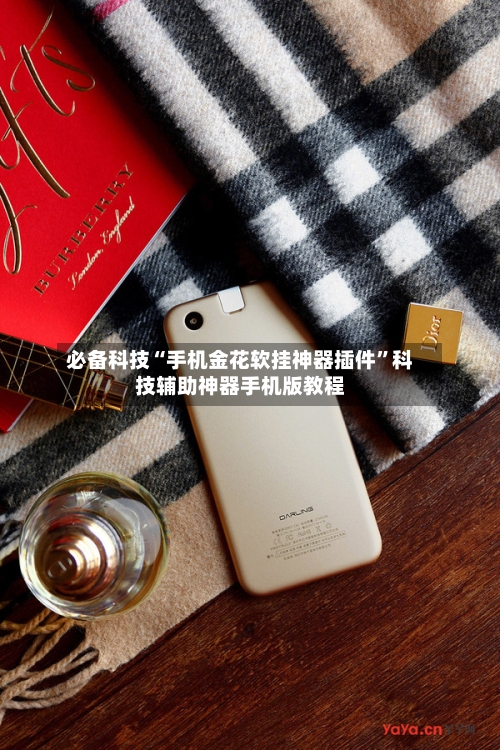 必备科技“手机金花软挂神器插件”科技辅助神器手机版教程-第1张图片