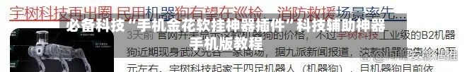 必备科技“手机金花软挂神器插件	”科技辅助神器手机版教程-第2张图片