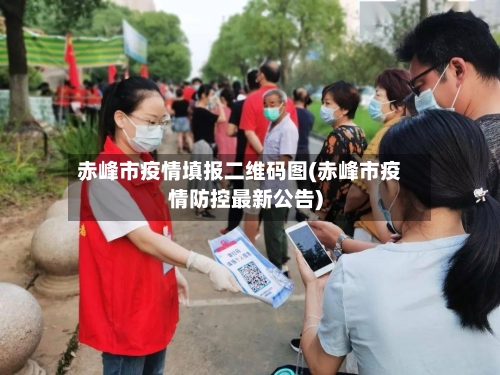 赤峰市疫情填报二维码图(赤峰市疫情防控最新公告)-第1张图片
