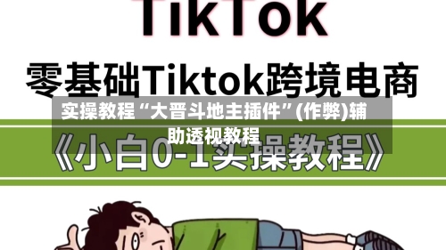 实操教程“大晋斗地主插件”(作弊)辅助透视教程-第1张图片