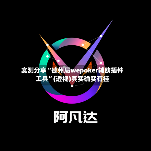 实测分享“德州局wepoker辅助插件工具	”(透视)其实确实有挂-第1张图片