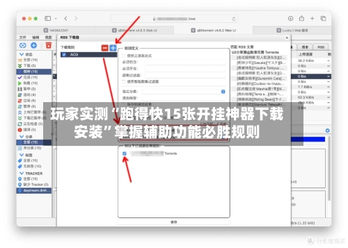 玩家实测“跑得快15张开挂神器下载安装	”掌握辅助功能必胜规则-第2张图片