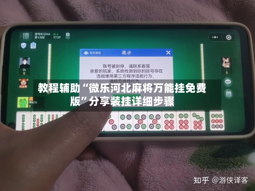 教程辅助“微乐河北麻将万能挂免费版”分享装挂详细步骤-第2张图片