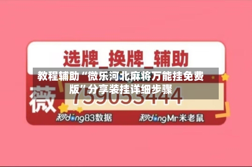 教程辅助“微乐河北麻将万能挂免费版	”分享装挂详细步骤-第1张图片