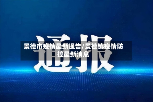 景德市疫情最新通告/景德镇疫情防控最新消息-第3张图片