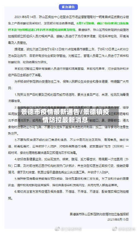 景德市疫情最新通告/景德镇疫情防控最新消息-第2张图片