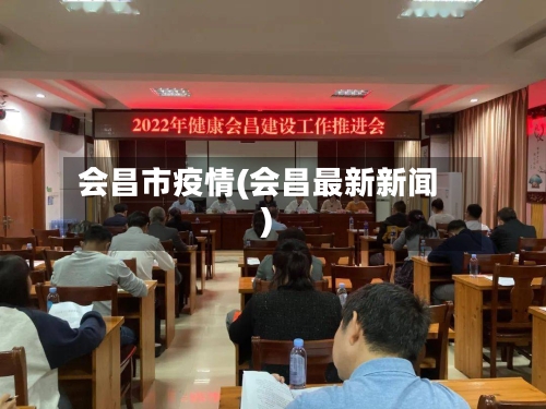 会昌市疫情(会昌最新新闻)-第1张图片