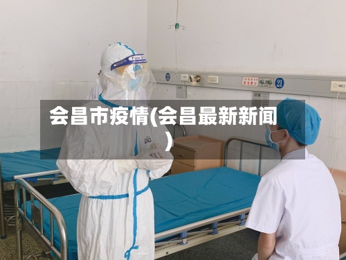 会昌市疫情(会昌最新新闻)-第3张图片